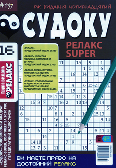 Бумажная книга «Судоку Релакс Super (комплект із 20 книг)» - фото №27 - миниатюра