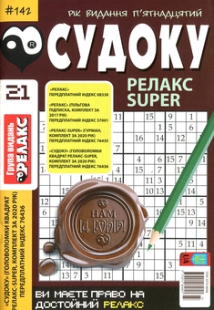 Бумажная книга «Судоку Релакс Super. Головоломки квадрат. Підбірка випусків за 2020 рік, №14-26 (комплект з 13 книг)» - фото №9 - миниатюра