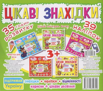 Бумажная книга «Цікаві знахідки. Котик. 39 наліпок» - фото №2 - миниатюра