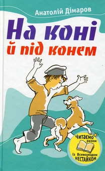 Бумажная книга «На коні й під конем», автор Анатолий Димаров - фото №1 - миниатюра