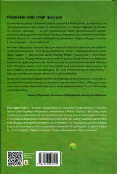 Бумажная книга «Маестро. Роджер Федерер: велике життя у великому тенісі», автор Кристофер Клэри - фото №2 - миниатюра