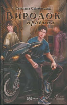 Бумажная книга «Виродок. Провина», автор Светлана Свительская - фото №1 - миниатюра