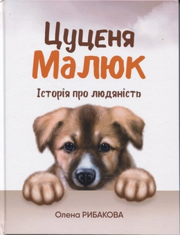 Бумажная книга «Цуценя Малюк. Історія про людяність», автор Елена Рыбакова - фото №1 - миниатюра