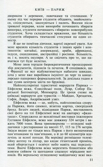 Бумажная книга «Київ-Париж. У пошуках застиглого часу», автор Богдан (БОБ) Образ - фото №11 - миниатюра