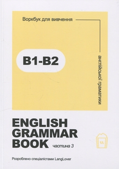 Бумажная книга «English grammar book. В1-В2. Воркбук для вивчення англійської граматики. Частина 3» - фото №1 - миниатюра