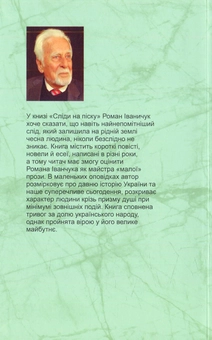 Електронна книга «Сліди на піску: новели та оповідання», автор Роман Іваничук - фото №2 - мініатюра