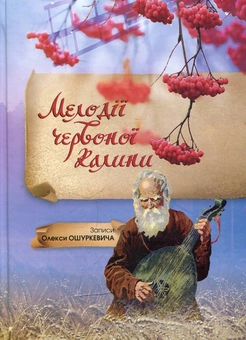 Паперова книга «Мелодії червоної калини» - фото №1 - мініатюра