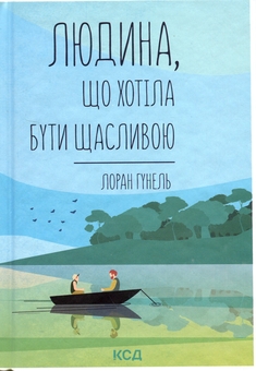 Бумажная книга «Людина, що хотіла бути щасливою», автор Лоран Гунель - фото №1 - миниатюра