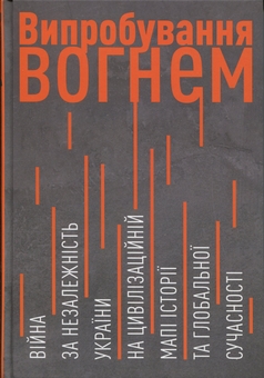Бумажная книга «Випробування вогнем. Війна за Незалежність України на цивілізаційній мапі історії та глобальної сучасності», автор Геннадий Боряк - фото №1 - миниатюра