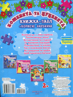 Бумажная книга «Кошенята та цуценята. Книжка-пазл» - фото №2 - миниатюра
