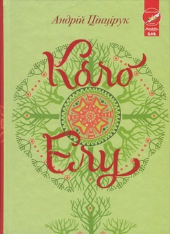 Бумажная книга «Коло Елу», автор Андрей Цинцирук - фото №1 - миниатюра