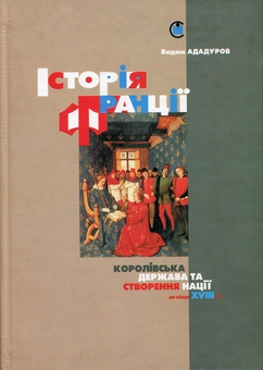 Паперова книга «Історія Франції. Королівська держава та створення нації (від початків до кінця XVIII століття)», автор Вадим Ададуров - фото №1 - мініатюра