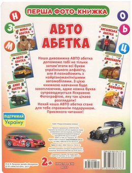 Паперова книга «Твоя перша книжка. Авто абетка» - фото №2 - мініатюра