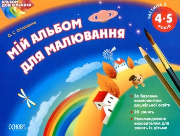 Бумажная книга «Мій альбом для малювання. 4–5 років. Частина 2», автор Ольга Остапенко - фото №1 - миниатюра