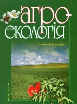 Паперова книга «Агроекологія. Навчальний посібник», авторів Олександр Смаглій, Анатолій Кардашов, Петро Литвак - фото №1 - мініатюра