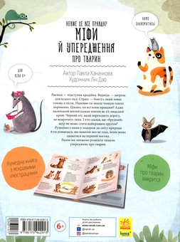 Бумажная книга «Невже це все правда? Міфи й упередження про тварин», автор Павла Ханачкова - фото №2 - миниатюра