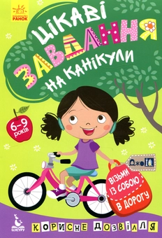 Бумажная книга «Цікаві завдання на канікули» - фото №1 - миниатюра