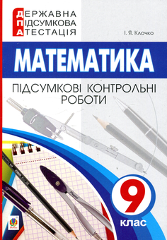 Бумажная книга «Державна підсумкова атестація. 9 клас. Математика. Підсумкові контрольні роботи», автор Игорь Клочко - фото №1 - миниатюра