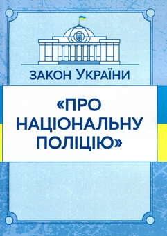 Бумажная книга «Закон України "Про національну поліцію". Станом на 15.11.2021 р.» - фото №1 - миниатюра