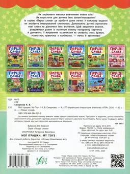 Бумажная книга «Перші слова. Мої іграшки. My Toys», автор Екатерина Смирнова - фото №2 - миниатюра