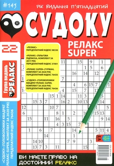 Бумажная книга «Судоку Релакс Super. Головоломки квадрат. Підбірка випусків за 2020 рік, №14-26 (комплект з 13 книг)» - фото №10 - миниатюра