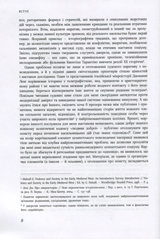 Паперова книга «Честь, кров і риторика. Конфлікт у шляхетському середовищі Волині (друга половина ХVI — ХVІI століття)», автор Наталя Старченко - фото №6 - мініатюра