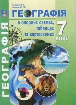 Бумажная книга «Географія в опорних схемах, таблицях та картосхемах. 7 клас », авторов Сергей Коберник, Роман Коваленко - фото №1 - миниатюра