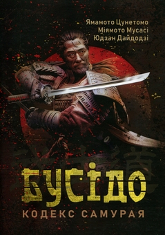 Бумажная книга «Бусідо. Кодекс самурая», авторов Ямамото Цунэтомо, Миямото Мусаси, Юдзан Дайдодзи - фото №1 - миниатюра