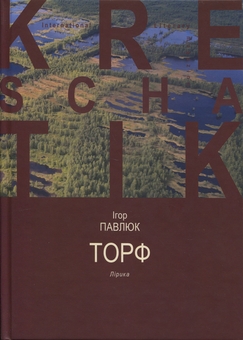 Бумажная книга «Торф», автор Игорь Павлюк - фото №1 - миниатюра