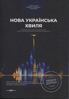 Паперова книга «Нова українська хвиля. Книга перша» - фото №1 - мініатюра