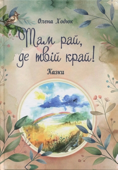 Бумажная книга «Там рай, де твій край», автор Елена Ходюк - фото №1 - миниатюра