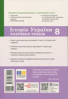 Бумажная книга «Історія України. 8 клас. Розробки уроків», автор Виктория Котишевская - фото №2 - миниатюра