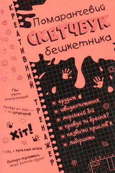 Бумажная книга «Скетчбук бешкетника помаранчевий. Креативний тренажер», автор Ирина Литовченко - фото №1 - миниатюра
