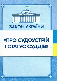 Бумажная книга «Закон України "Про судоустрій і статус суддів". Станом на 15.11.2021 р.» - фото №1 - миниатюра