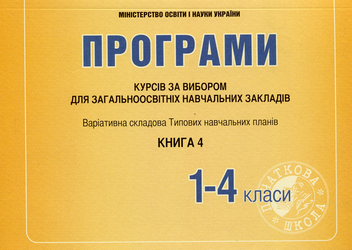 Бумажная книга «Програми курсів за вибором для початкових класів. Варіативна складова Типових навчальних планів. 1-4 класи. Книга 4», автор Галина Древаль - фото №1 - миниатюра