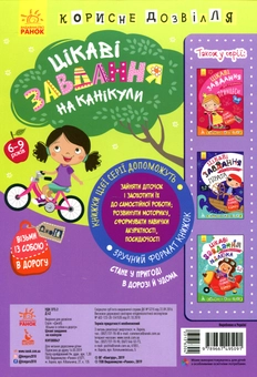 Бумажная книга «Цікаві завдання на канікули» - фото №2 - миниатюра