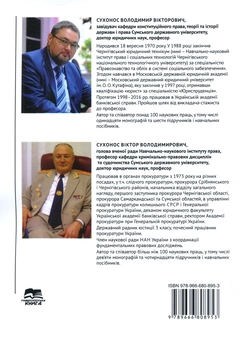 Paper book «Державний механізм забезпечення національної безпеки. Інституціонально-правова та технологічна парадигми», authors Volodymyr Sukhonos, Viktor Sukhonos - фото №2 - миниатюра