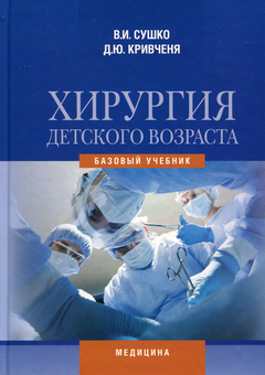 Бумажная «Хирургия детского возраста. Учебник для мед. ВНЗ IV у.а.», автора Виктор Сушка– фото №1