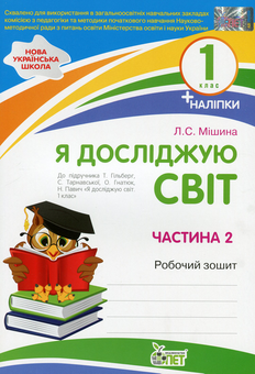 Паперова книга «Я досліджую світ. 1 клас. Робочий зошит у 2-х частинах. Ч.2», автор Лілія Мішина - фото №1 - мініатюра