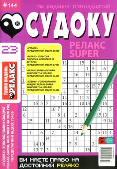 Бумажная книга «Судоку Релакс Super. Головоломки квадрат. Підбірка випусків за 2020 рік, №14-26 (комплект з 13 книг)» - фото №11 - миниатюра