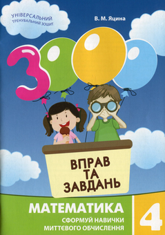 Бумажная книга «Вправи та завдання. 4 клас (комплект із 3 книг)», авторов Екатерина Скрипник, Валентина Яцина, Гайрат Бодомов - фото №4 - миниатюра