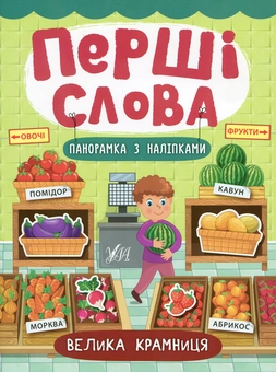 Паперова книга «Перші слова. Велика крамниця», автор Катерина Смірнова - фото №1 - мініатюра