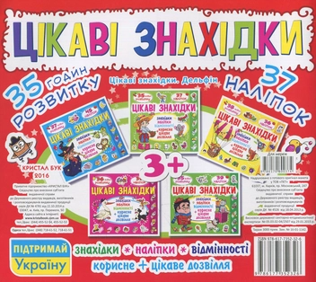 Бумажная книга «Цікаві знахідки. Дельфін. 37 наліпок» - фото №2 - миниатюра