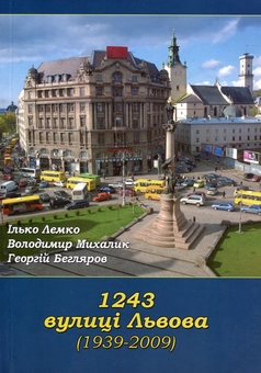 Бумажная книга «1243 вулиці Львова», авторов Илько Лемко, Владимир Михалик, Георгий Бегляров - фото №1 - миниатюра