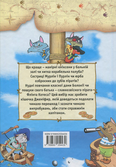 Бумажная книга «Пірати Котячого моря. Книга 1. На абордаж!», автор Аня Амасова - фото №2 - миниатюра