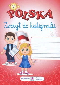 Бумажная книга «Polska. Zeszyt do kaligrafii / Зошит для письма з польської мови», авторов Оксана Рудницкая, Анна Бачинская - фото №1 - миниатюра