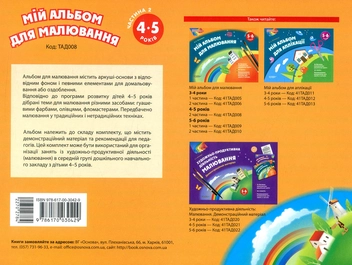 Бумажная книга «Мій альбом для малювання. 4–5 років. Частина 2», автор Ольга Остапенко - фото №2 - миниатюра