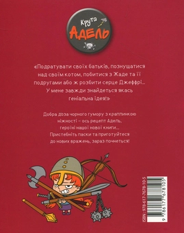 Бумажная книга «Крута Адель (комплект із 9 книг)», авторов Мистер Тан (Антуан Доле), Диан ле Феер - фото №11 - миниатюра