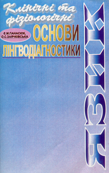 Бумажная книга «Язик. Клінічні та фізіологічні основи лінгводіагностики», авторов Евгений Панасюк, Оксана Заячкивська - фото №1 - миниатюра