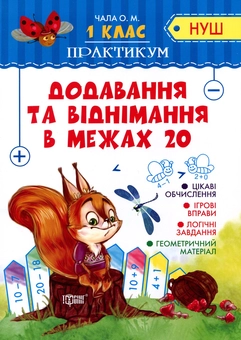 Бумажная книга «Додавання та віднімання в межах 20. 1 клас», автор Елена Чалая - фото №1 - миниатюра